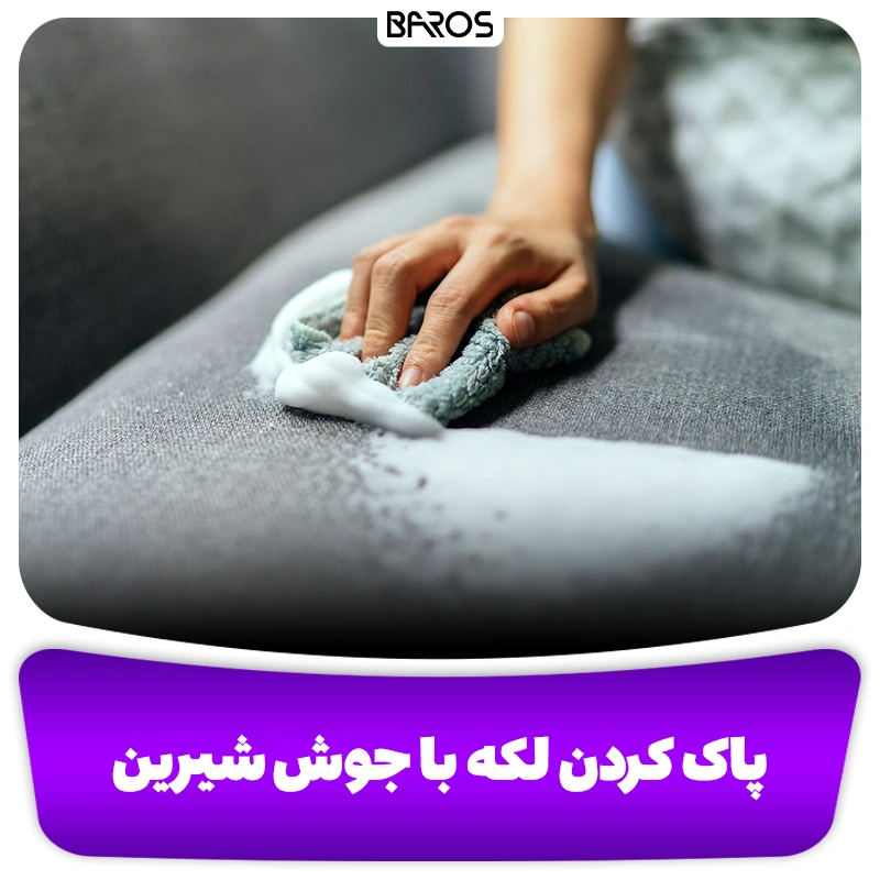 روش تمیز کردن مبل روشنِ، سفید و کرم (4)
