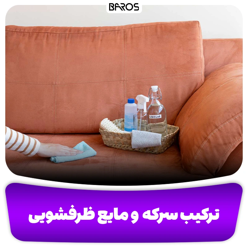 روش تمیز کردن مبل روشنِ، سفید و کرم (5)