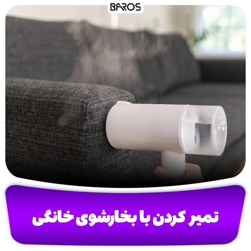 روش تمیز کردن مبل روشنِ، سفید و کرم (6)