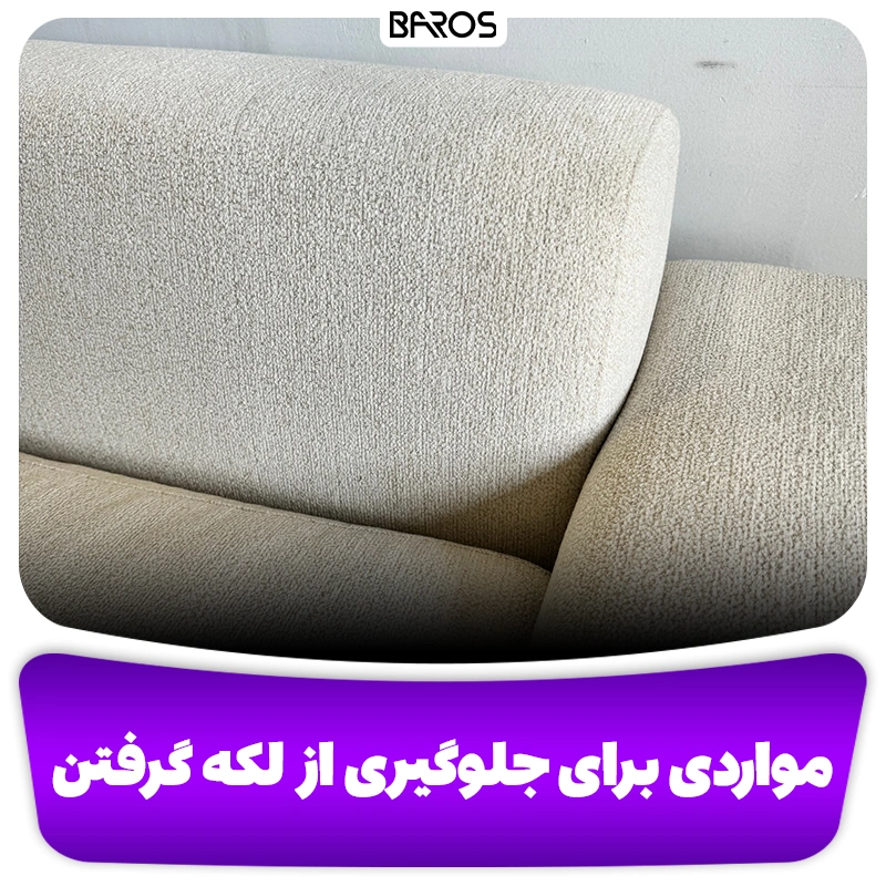 روش تمیز کردن مبل روشنِ، سفید و کرم (7)