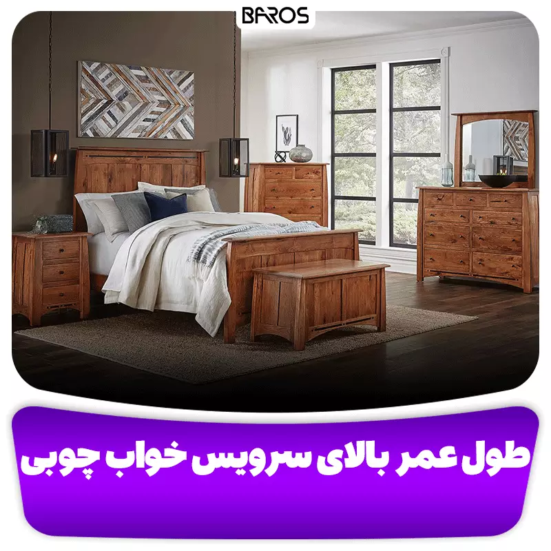 طول عمر بالای سرویس خواب چوبی