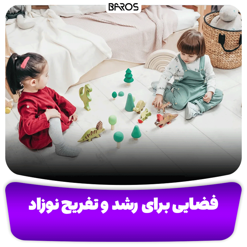 فضایی برای رشد و تفریح نوزاد