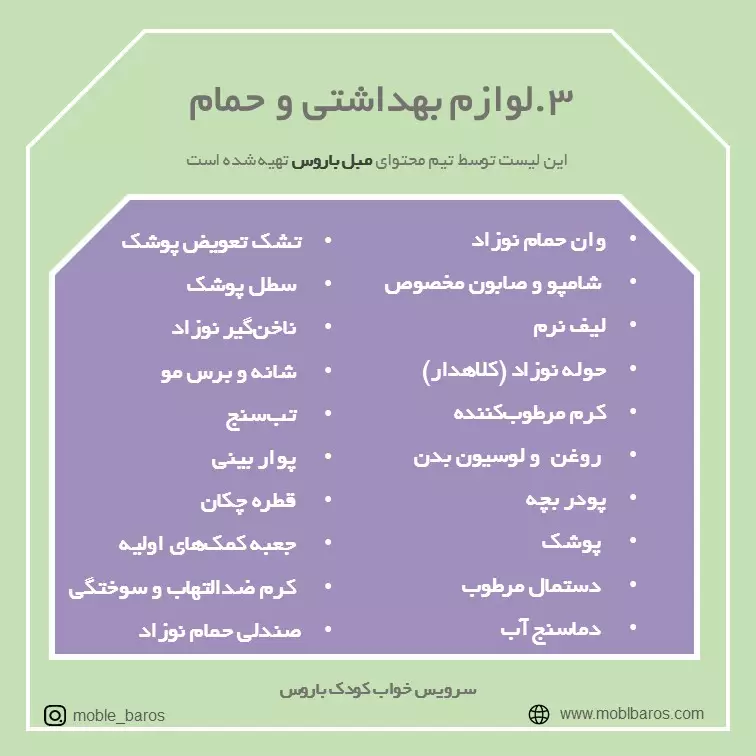 لوازم بهداشتی و حمام سیسمونی نوزاد