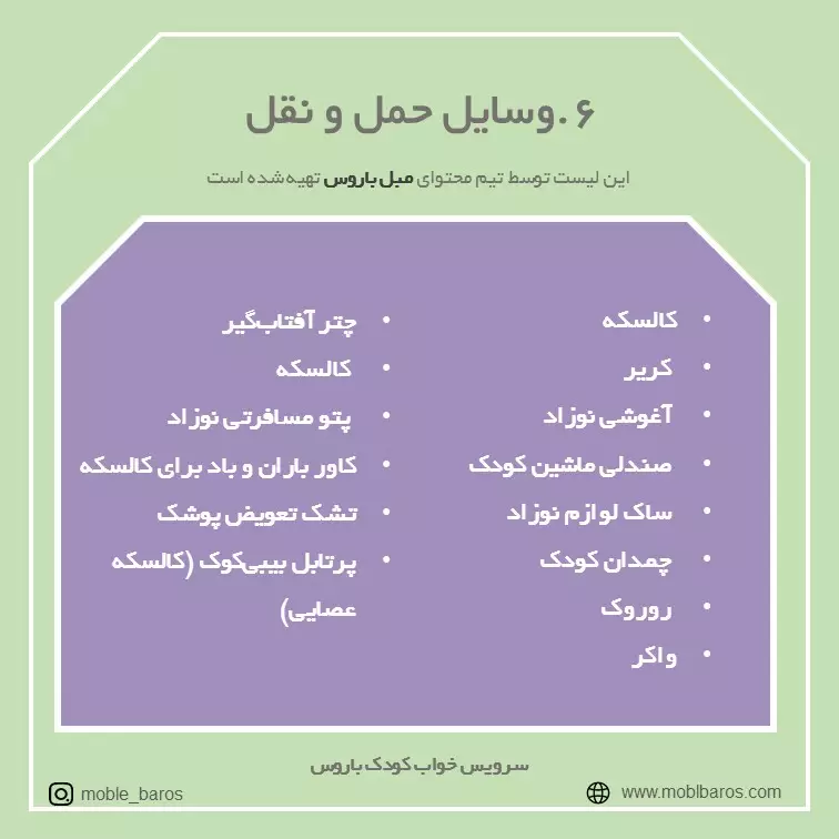 لوازم حمل و نقل سیسمونی نوزاد
