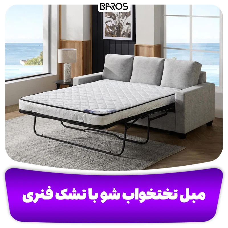 مبل تختخواب شو با تشک فنری (1)