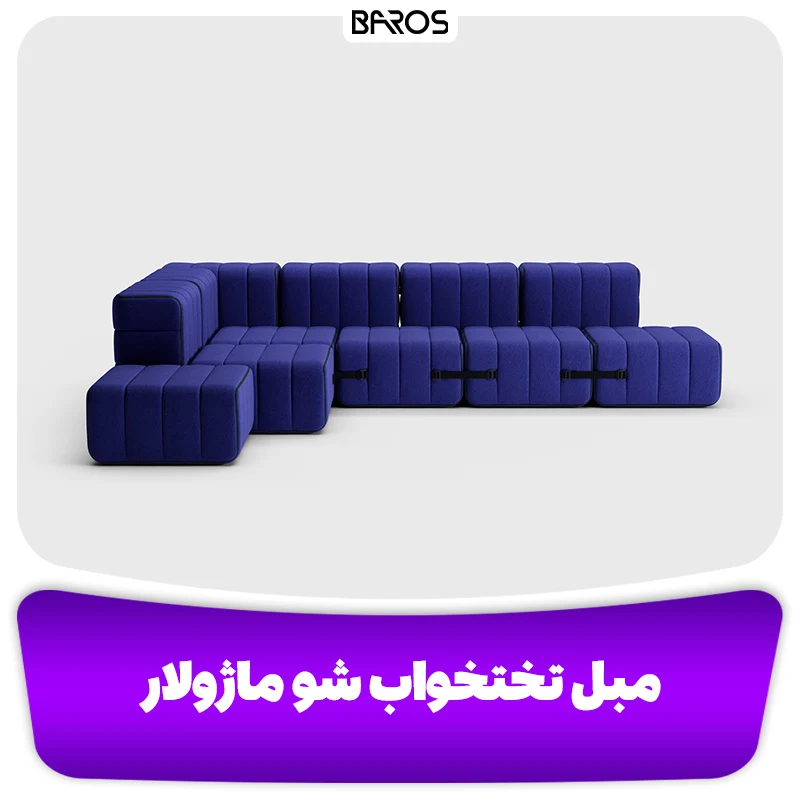 مبل تختخواب‌ شو ماژولار (2)