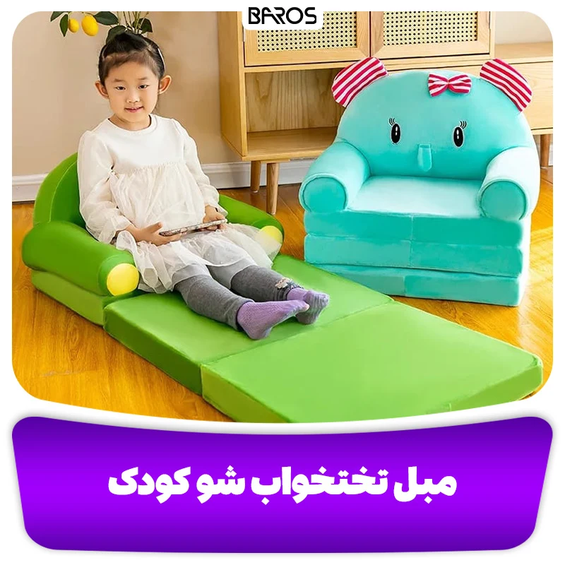 مبل تختخواب‌ شو کودک (1)