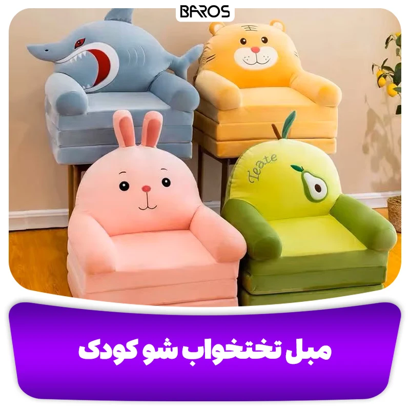 مبل تختخواب‌ شو کودک (2)