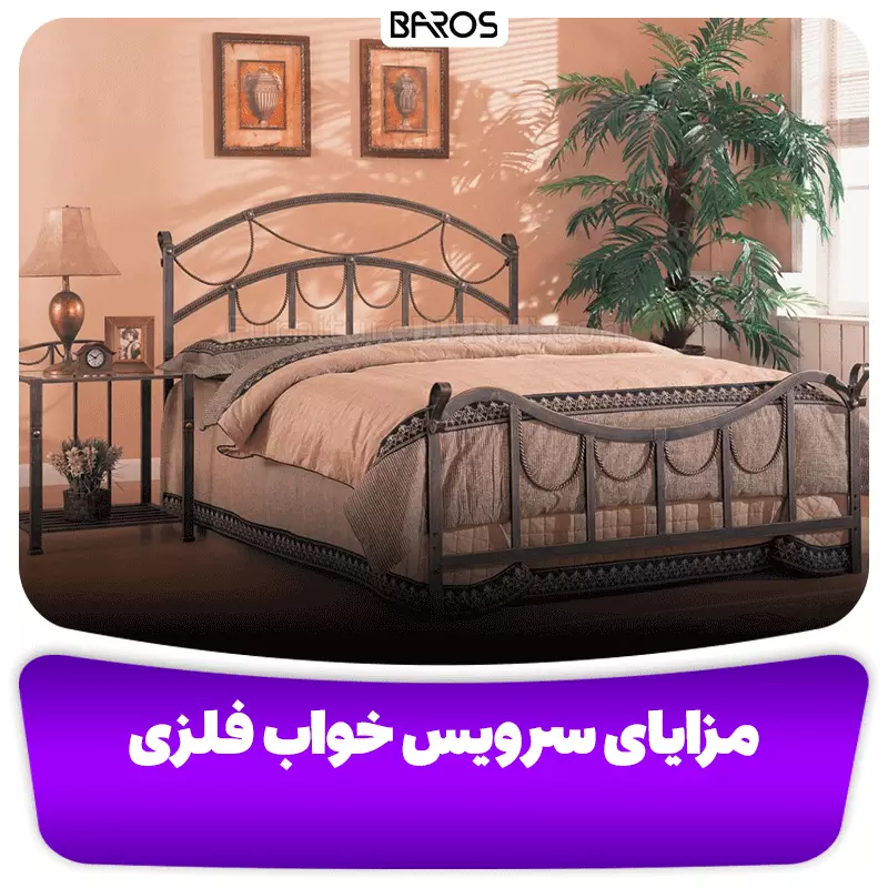 مزایای سرویس خواب فلزی