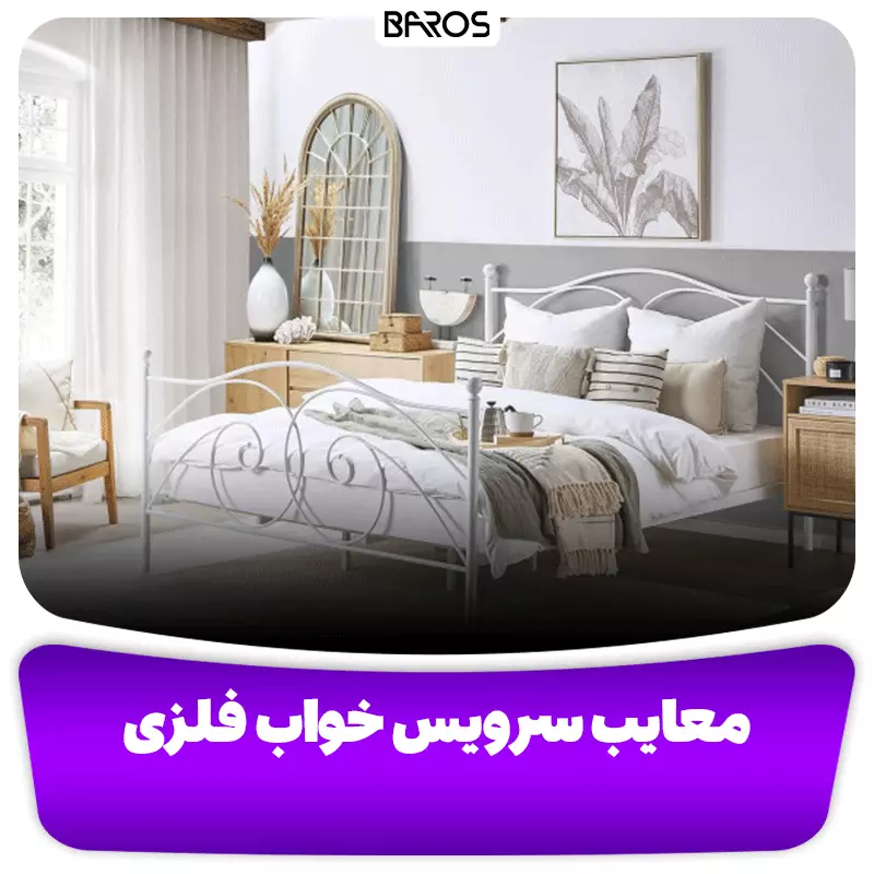 معایب سرویس خواب فلزی