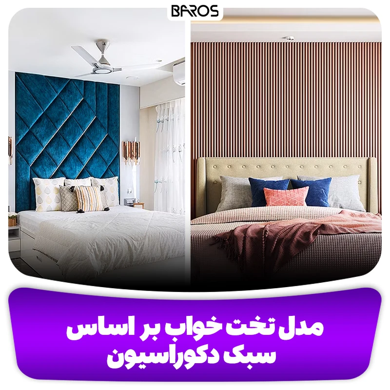 معرفی و بررسی مدل تخت خواب + 16 مدل جدید تخت خواب (18)