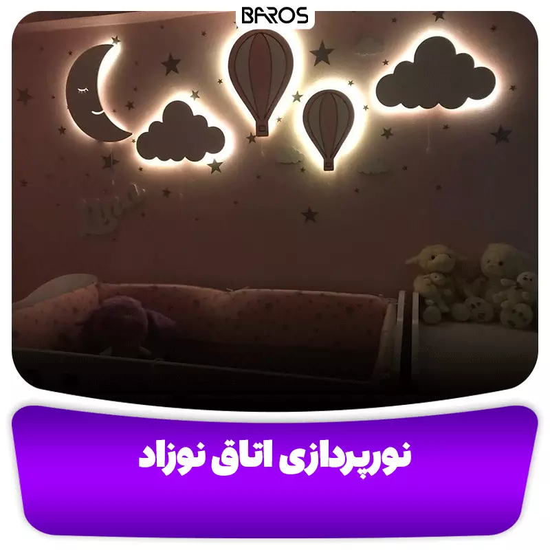 نورپردازی اتاق نوزاد