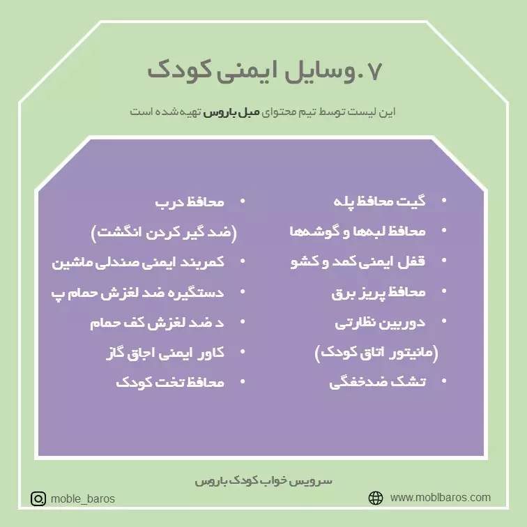 وسایل ایمنی سیسمونی نوزاد