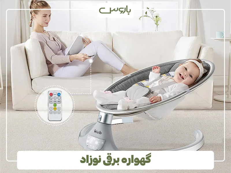 گهواره برقی نوزاد