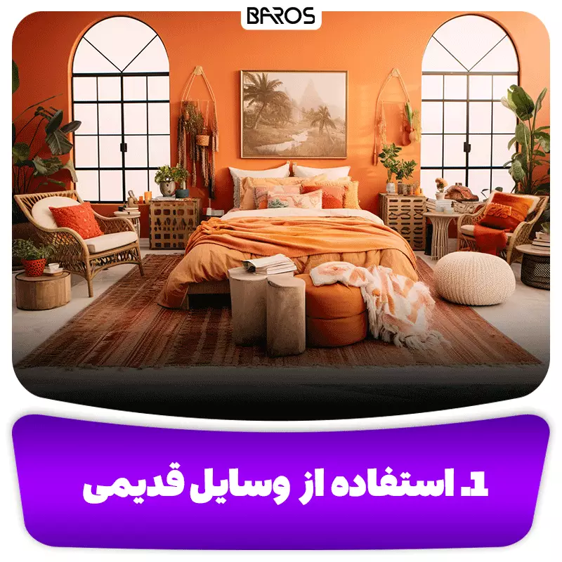 1. استفاده از وسایل قدیمی و دست‌دوم