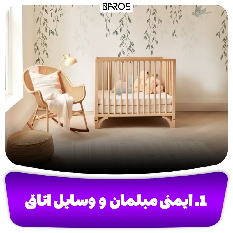 1. ایمنی مبلمان و وسایل اتاق