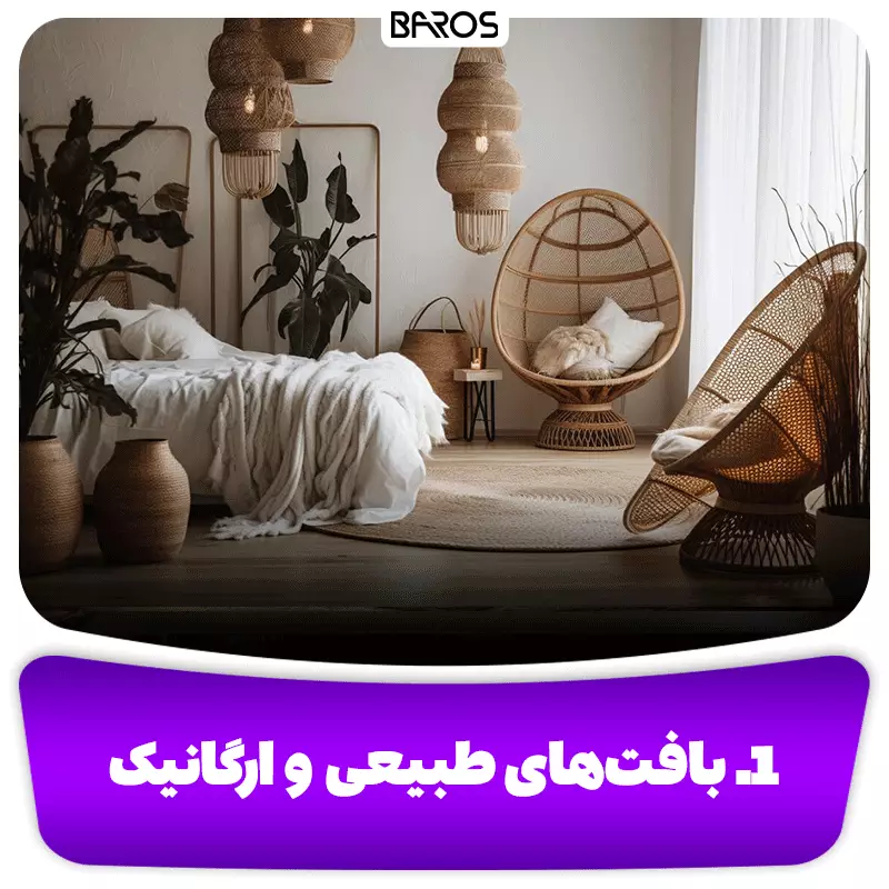 1. بافت‌های طبیعی و ارگانیک