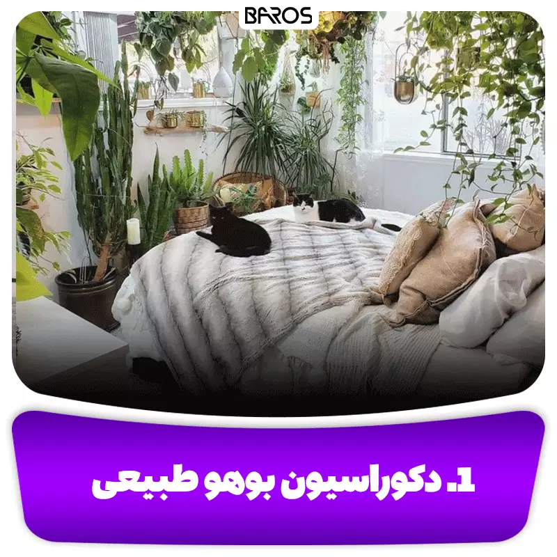 1. بوهو طبیعی اتاق خواب