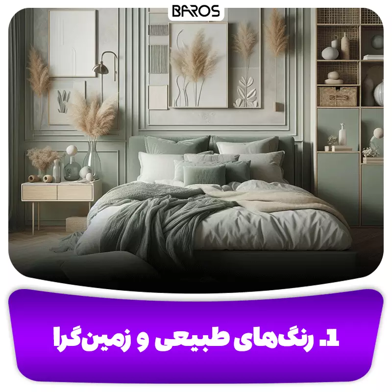 1. رنگ‌های طبیعی و زمین‌گرا