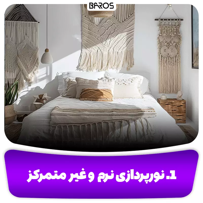 1. نورپردازی نرم و غیر متمرکز