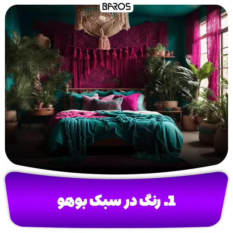 1.رنگ در سبک بوهو