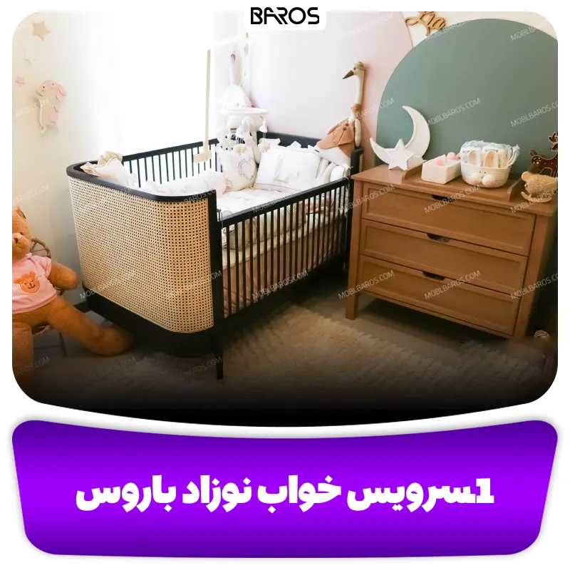 1.سرویس خواب نوزاد باروس
