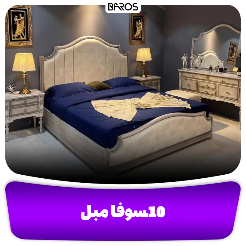 10.سوفا مبل