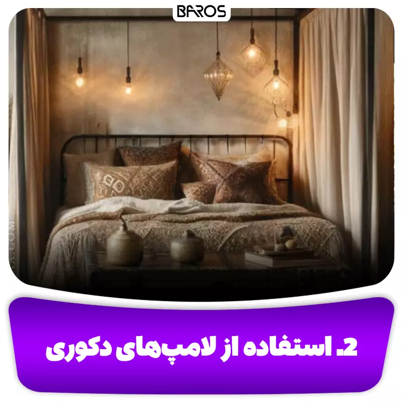 2. استفاده از لامپ‌های دکوری