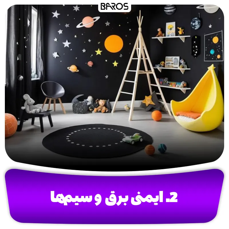 2. ایمنی برق و سیم ها