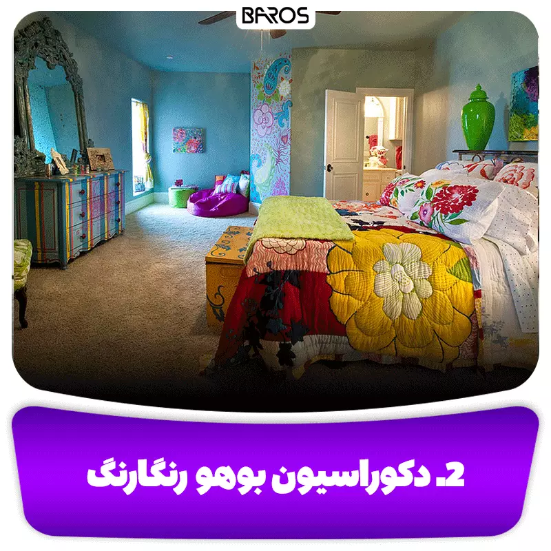 2. بوهو رنگارنگ اتاق خواب
