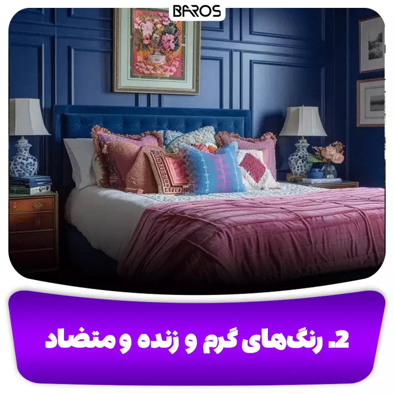2. رنگ‌های گرم و زنده و متضاد