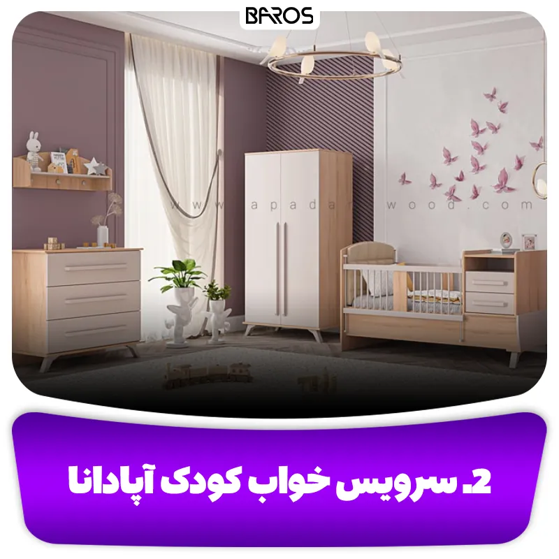 2. سرویس خواب کودک آپادانا