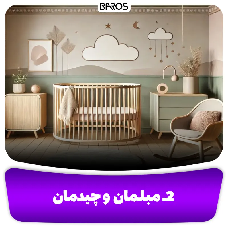 2. مبلمان و چیدمان