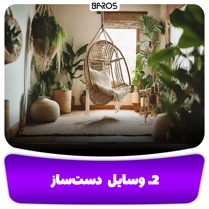 2. وسایل دست‌ساز بوهو