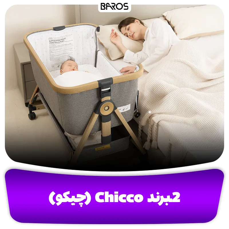 2.برند Chicco (چیکو)