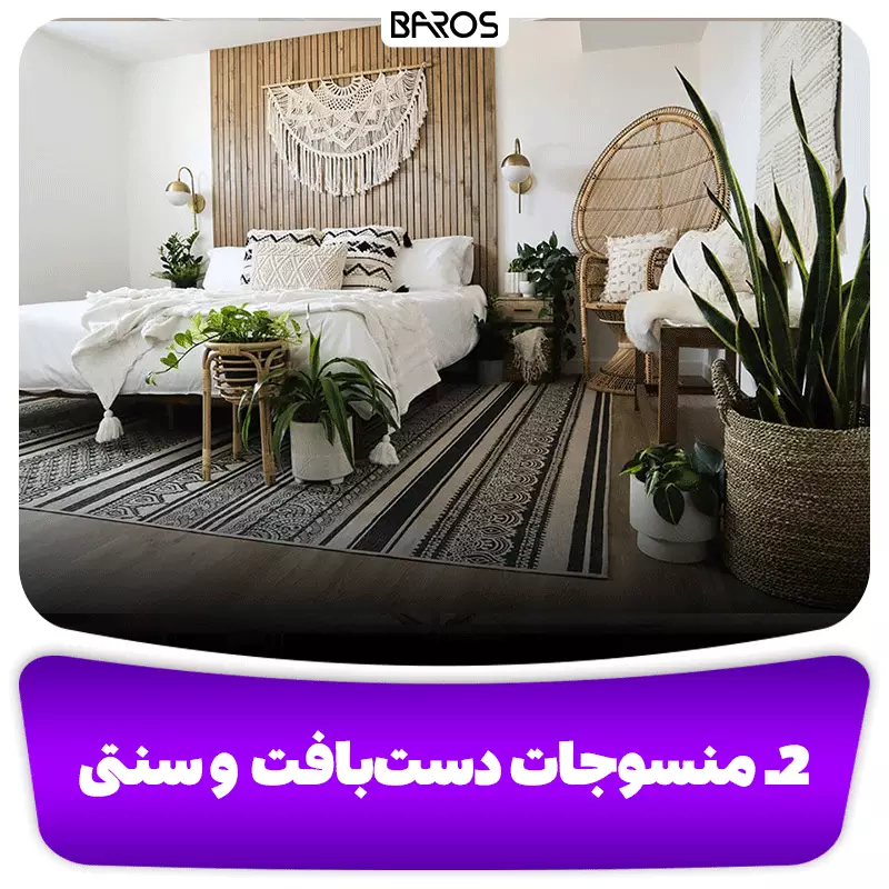 2.منسوجات دست‌بافت و سنتی