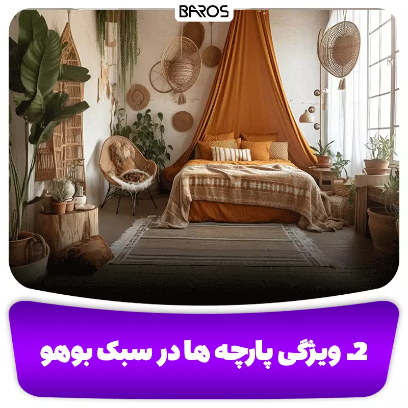 2.ویژگی پارچه ها در سبک بوهو