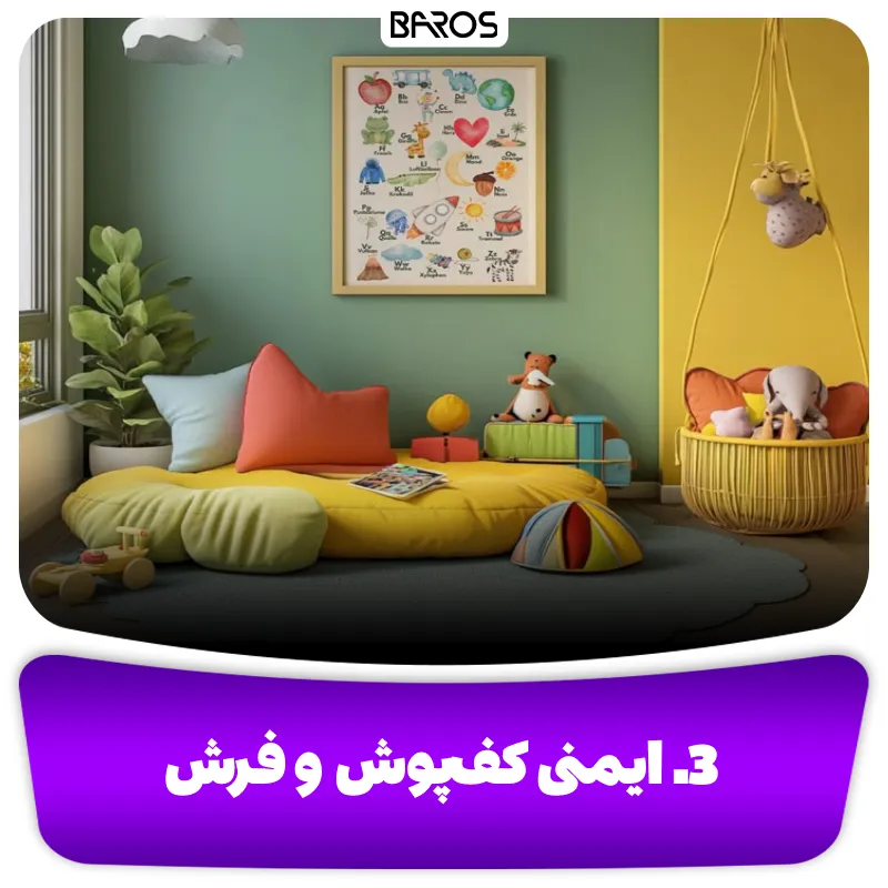 3. ایمنی کف پوش و فرش