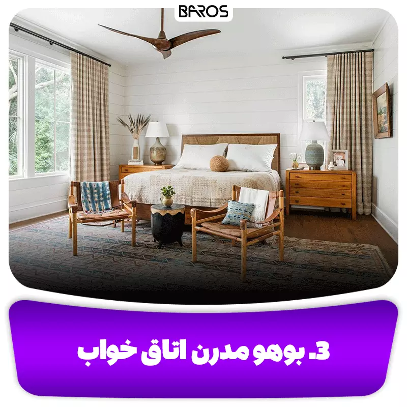 3. بوهو مدرن اتاق خواب