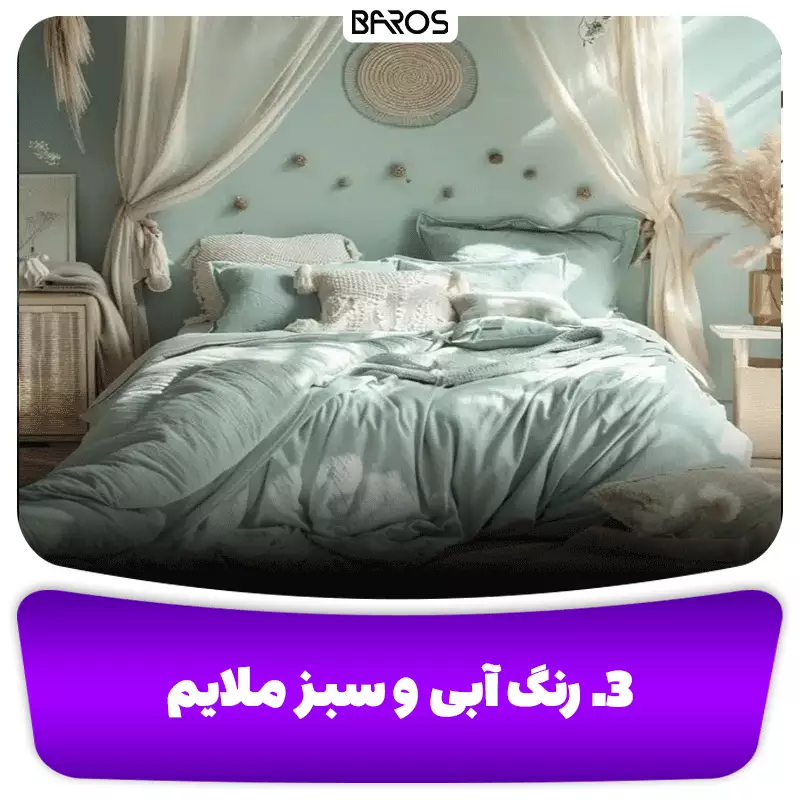 3. رنگ‌ آبی و سبز ملایم