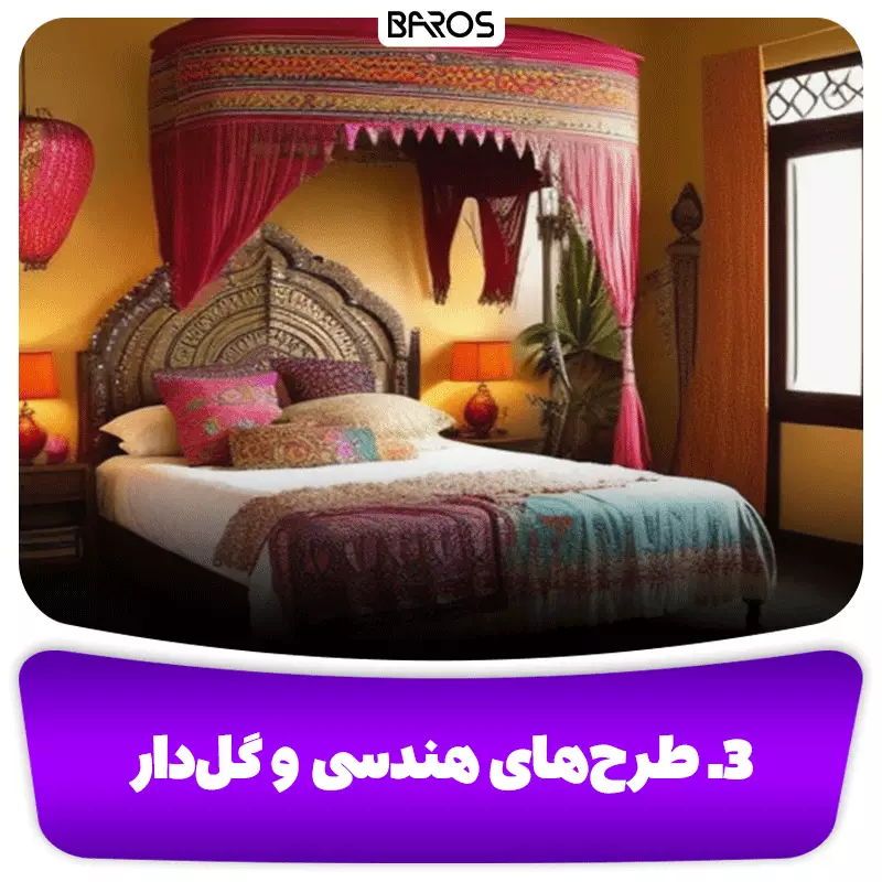 3. طرح‌های هندسی و گل‌دار