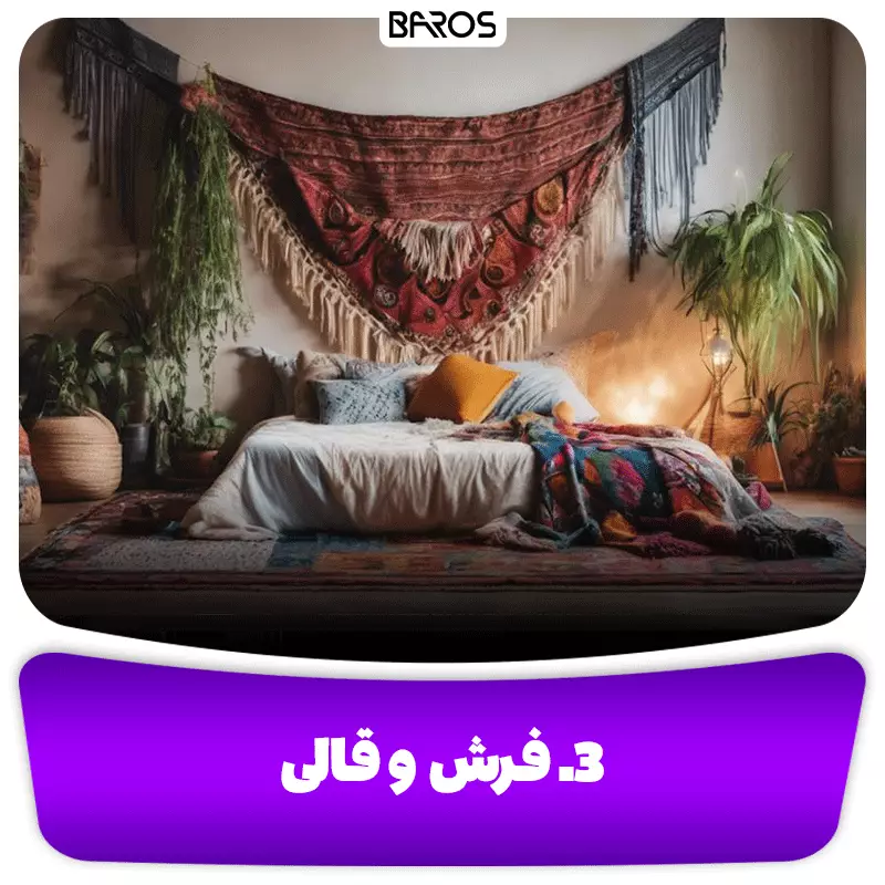 3. فرش‌ و قالی‌
