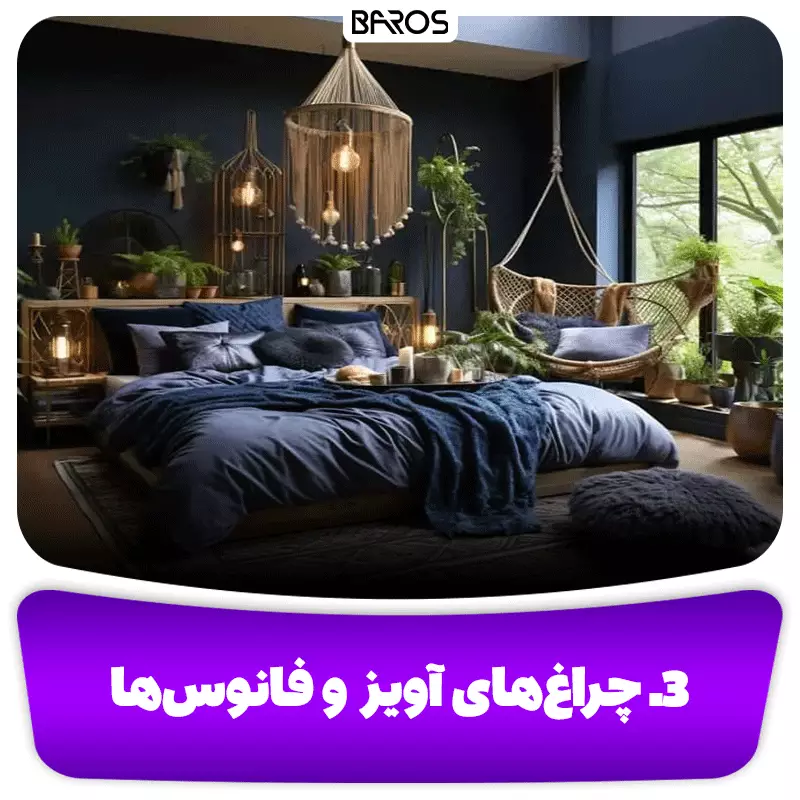 3. چراغ‌های آویز و فانوس‌ها