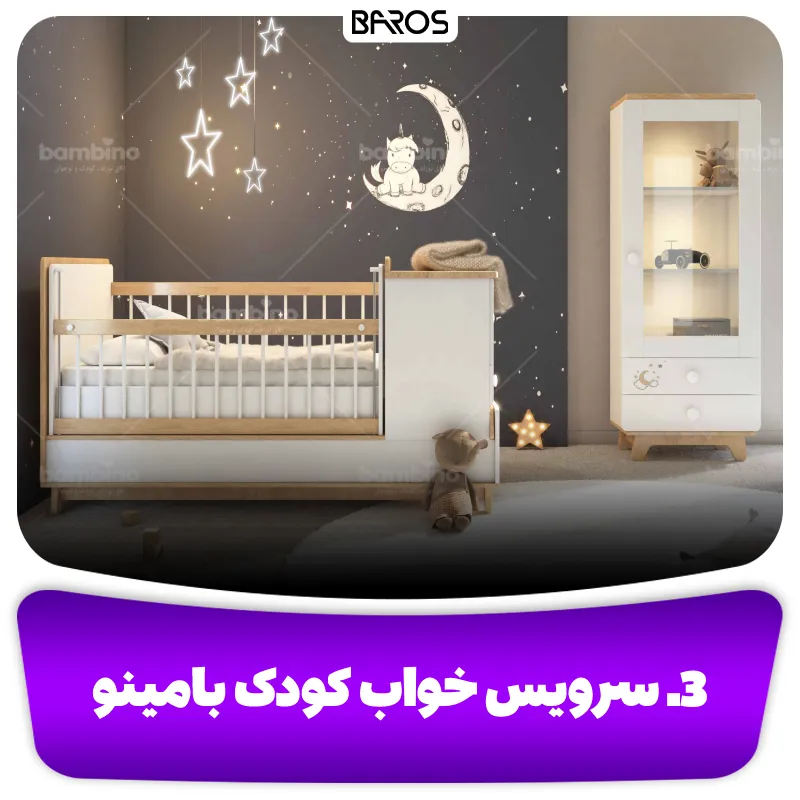 3.سرویس خواب کودک بامینو