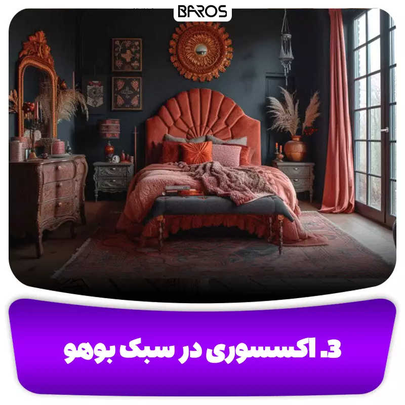 3.ویژگی دکور و اکسسوری در سبک بوهو