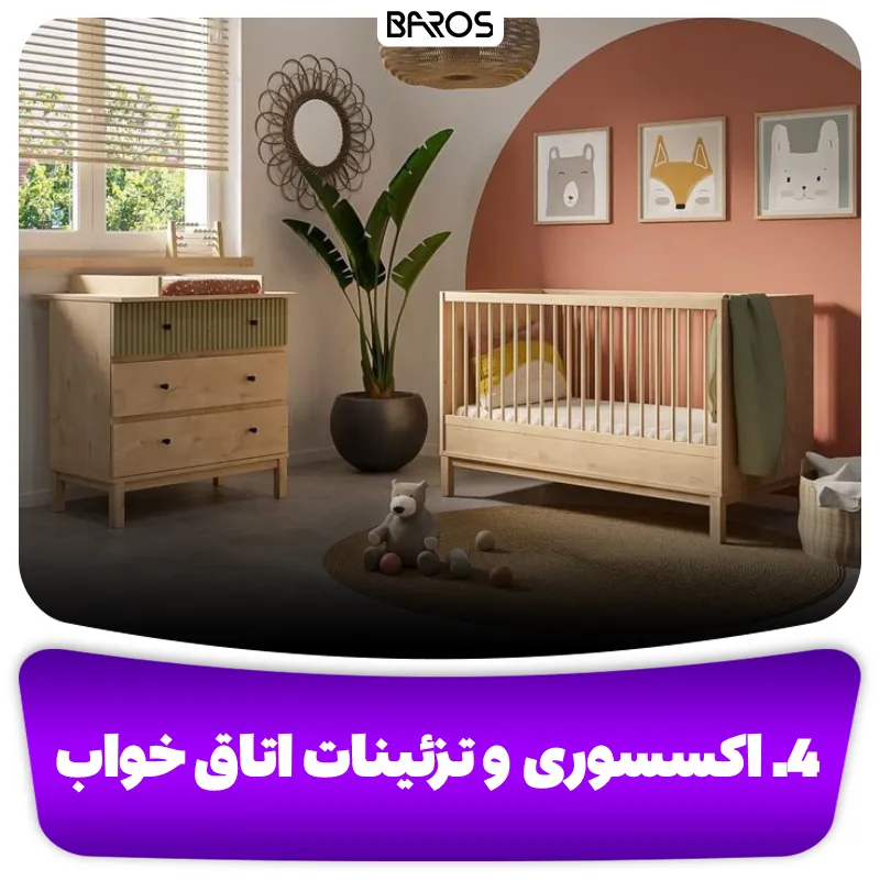 4. اکسسوری و تزئینات اتاق خواب
