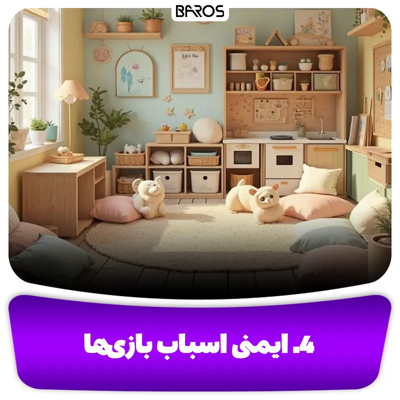 4. ایمنی اسباب بازی ها و وسایل اتاق