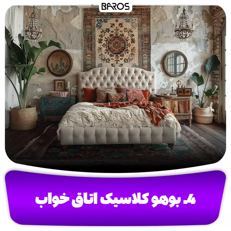 4. بوهو کلاسیک اتاق خواب