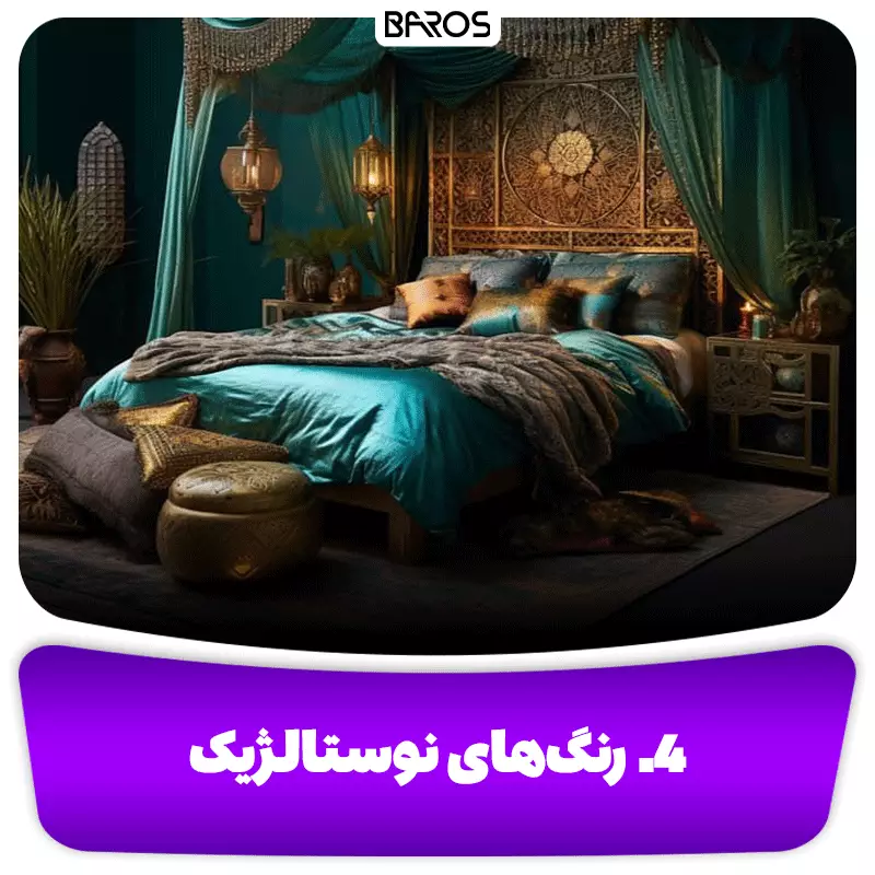 4. رنگ‌های نوستالژیک