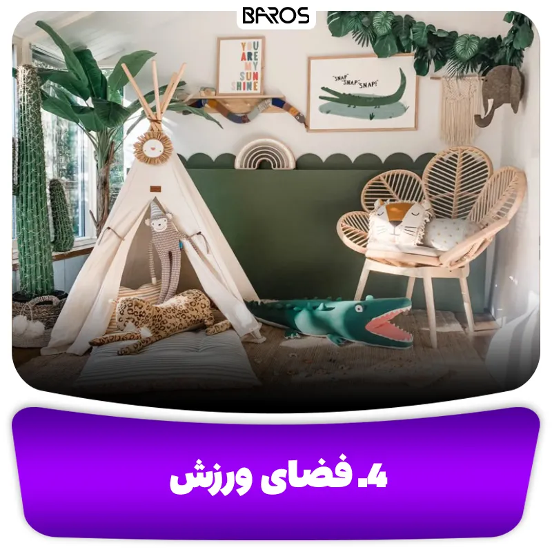 4. فضای ورزش